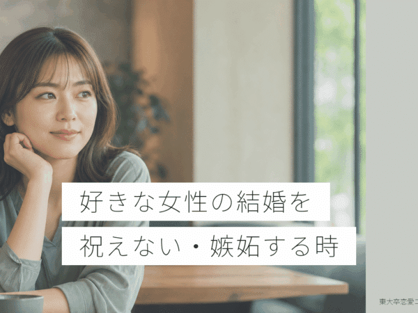 好きな女性の結婚を祝えず嫉妬する男性向け記事のアイキャッチ