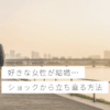 好きな女性が結婚してショックを受けた時の立ち直り方