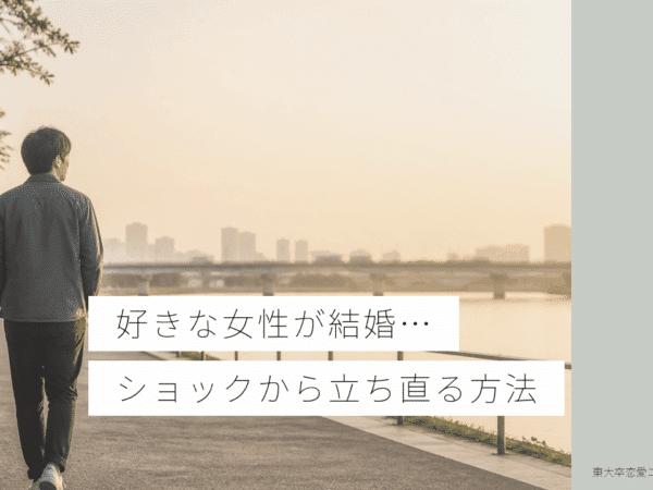 好きな女性が結婚してショックを受けた時の立ち直り方