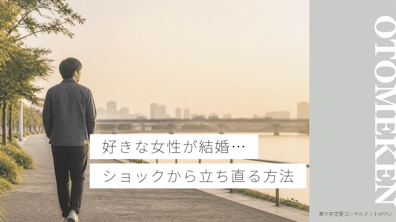 好きな女性が結婚してショックを受けた時の立ち直り方