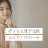 好きな女性が結婚した時の対処法