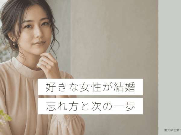 好きな女性が結婚した時の対処法