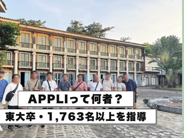 APPLIって何者？東大卒・1,763名以上を指導